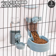 ペット用 給餌器 給水器 セット ケージ固定 自動給餌器 自動給水器 犬用 猫用 エサ入れ 餌やり オートフィーダー フードボウル 食器 容器 水分補給 水入れ 水飲み器 お留守番 ドッグ キャット いぬ イヌ ねこ ネコ  おしゃれ シンプル