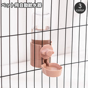ペット用 給水器 ケージ固定 自動給水器 犬用 猫用 ペット用水入れ ケージ取り付け 水分補給 水飲み器 容器 ドッグ キャット いぬ イヌ ねこ ネコ  おしゃれ シンプル お留守番 ウォーターボウル