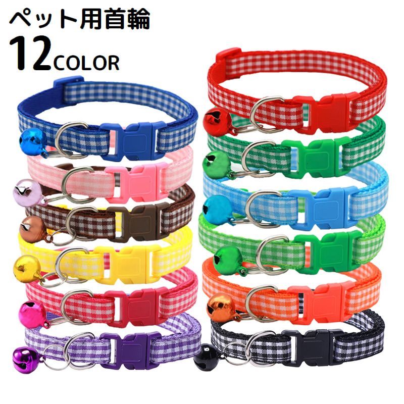 首輪 カラー 小型犬 猫 ペット用品 お散歩グッズ ワンタッチバックル 簡単装着 鈴付き チェック柄 軽量 おしゃれ 長さ調整可能