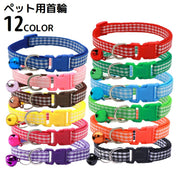 首輪 カラー 小型犬 猫 ペット用品 お散歩グッズ ワンタッチバックル 簡単装着 鈴付き チェック柄 軽量 おしゃれ 長さ調整可能