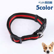 首輪 カラー イヌ 犬 ネコ 猫 小型犬 中型犬 ペットグッズ Dカン ペット用品 お散歩グッズ ライン入り バックル 長さ調節可 シンプル カジュアル ベーシック 定番 お出かけ 散歩 黒 青 赤 橙 ピンク 緑