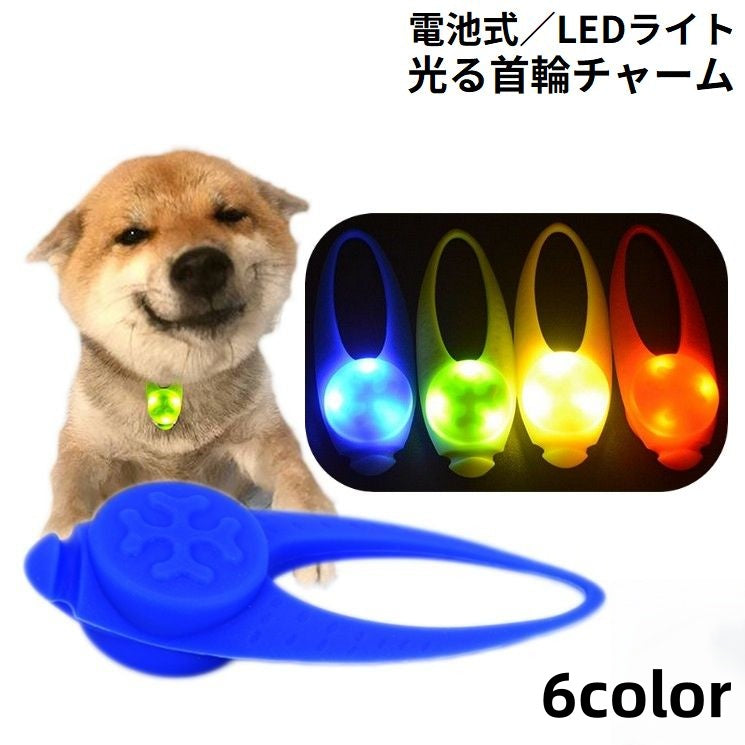 首輪アクセサリー LEDライト ペット用品 犬 猫 シリコン お散歩グッズ 光るチャーム ボタン電池式 夜間 安全対策 事故防止