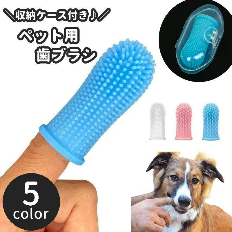 ペット用歯ブラシ 収納ケース付き 指サックタイプ 歯ブラシ 指歯ブラシ 口腔ケア 商品画像