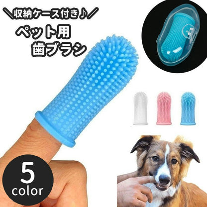 ペット用歯ブラシ 収納ケース付き 指サックタイプ 歯ブラシ 指歯ブラシ 口腔ケア 商品画像