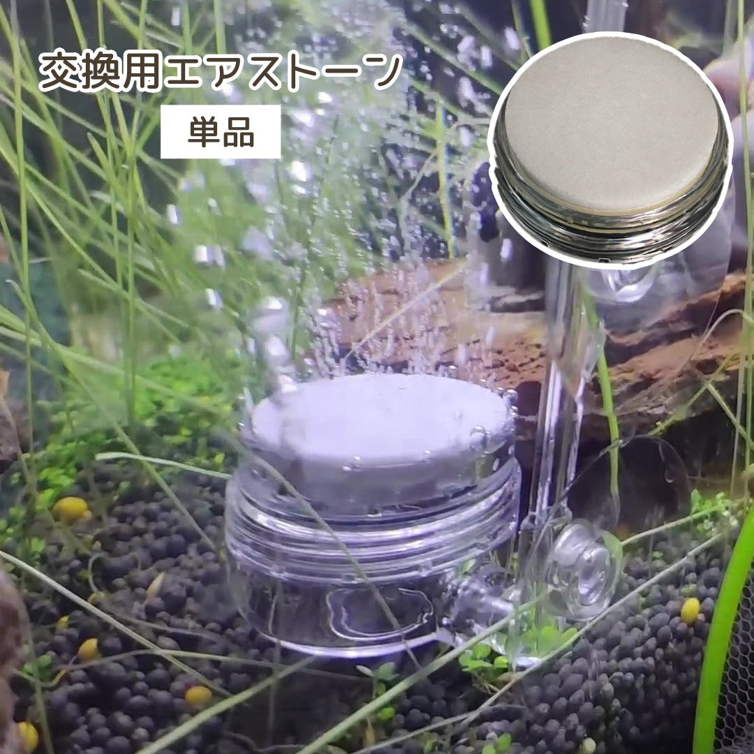 エアーストーン 単品 交換用 細かい泡 バブル バブルストーン 商品画像
