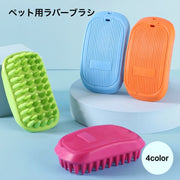 ペット用ブラシ ラバーブラシ ペット 犬用 猫用 ペット用お手入れ用品 ペットグッズ ブラシ ブルー グリーン お手入れ シャンプー ブラッシング 抜け毛 長毛 短毛