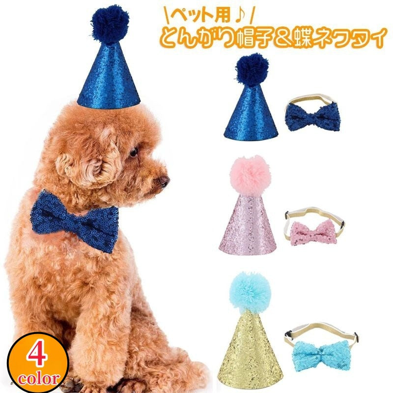 ペット用とんがり帽子 単品 ペット用アクセサリー 犬用 とんがりハット 三角帽子 ぼうし ドッググッズ キラキラ スパンコール おしゃれ かわいい ポンポン お誕生日 イベント いぬ イヌ ドッグ ねこ ネコ キャット コスプレ コスチューム 衣装