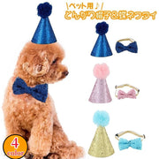 ペット用とんがり帽子 単品 ペット用アクセサリー 犬用 とんがりハット 三角帽子 ぼうし ドッググッズ キラキラ スパンコール おしゃれ かわいい ポンポン お誕生日 イベント いぬ イヌ ドッグ ねこ ネコ キャット コスプレ コスチューム 衣装
