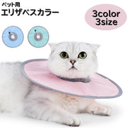 エリザベスカラー ペット用品 猫 犬 ソフト 軽量 調節可 アジャスター付き 術後 傷口保守 カイカイ防止 治療中 首巻き 舐められない 傷口保護