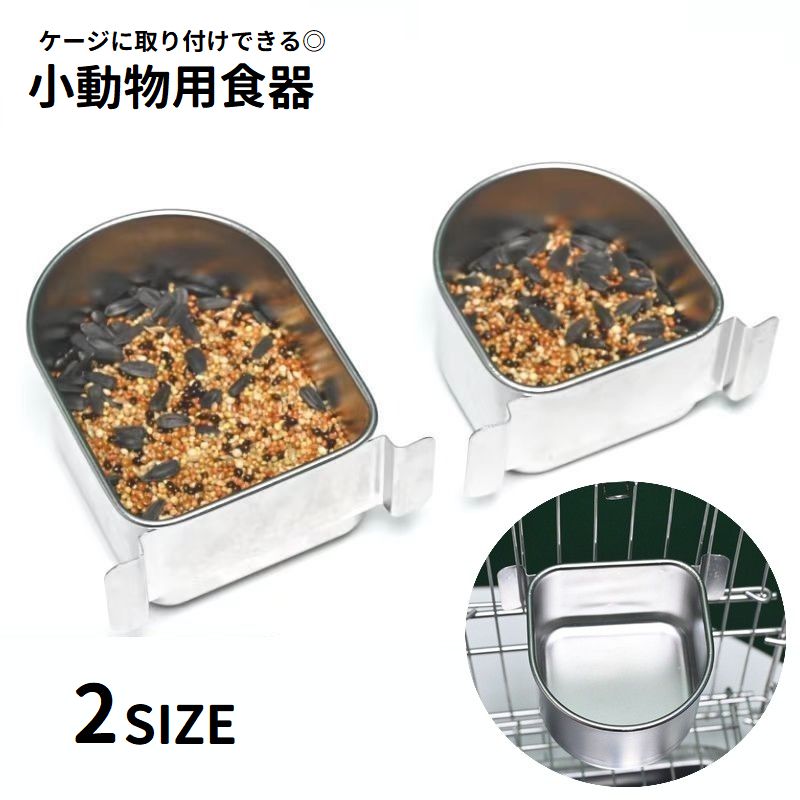 小動物用食器 フードボウル ケージ取り付け可能 エサ皿 エサ入れ 水入れ 餌皿 餌入れ ペット用品 ステンレス 鳥 オウム ウサギ リス シンプル ペットグッズ