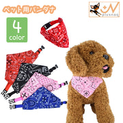 ペット用バンダナ 首輪 犬用 小型 中型 大型 イヌ いぬ ペット用品 バックル式 長さ調節可能 おしゃれ
