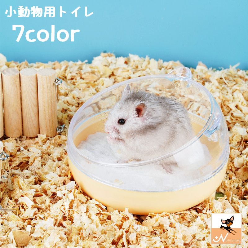 小動物用トイレ ハムスター 砂浴び 砂遊び 砂場 ペット用品 ねこ型 丸型 脚付き クリア 可愛い シンプル ペットグッズ