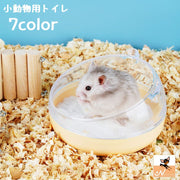 小動物用トイレ ハムスター 砂浴び 砂遊び 砂場 ペット用品 ねこ型 丸型 脚付き クリア 可愛い シンプル ペットグッズ