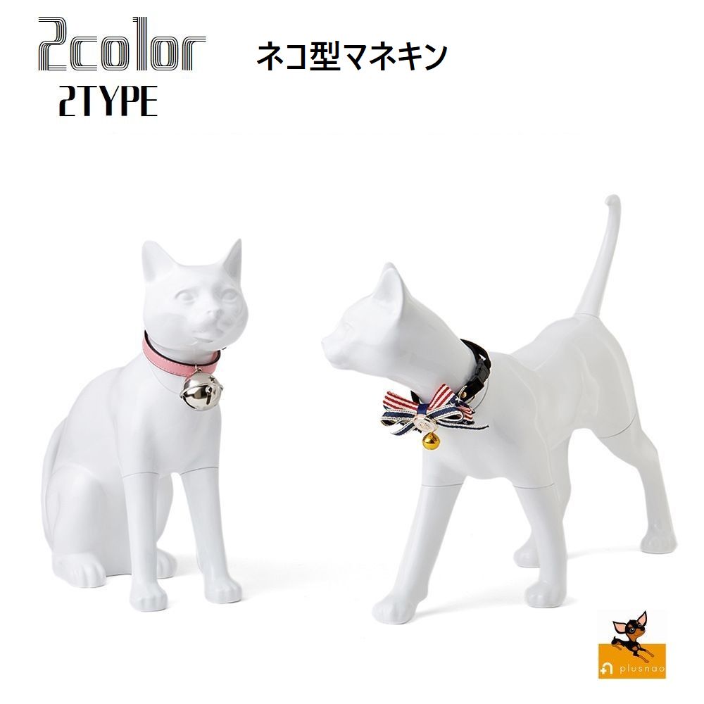 マネキン ネコ型マネキン ネコ 猫 ペット トルソー ボディ ディスプレイ 全身 撮影用 展示用 店舗用 人形 モデル 装飾 洋裁 立ちポーズ 座りポーズ 白 黒 パーツ取り外し