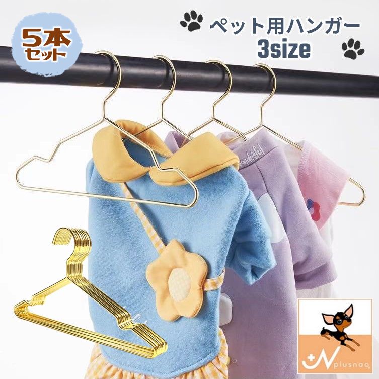 ペット服用ハンガー 5本セット ペット用ハンガー 犬 ドッグ 猫 キャット ミニハンガー ゴールドカラー 小動物用 シンプル おしゃれ スタイリッシュ アニマル 収納 整理 いぬ ねこ ペット用品 片づけ