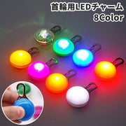首輪用チャーム お散歩ライト LEDライト ペット用品 アクセサリー 犬 猫 お散歩グッズ LED 夜間 ボタン電池式 軽量 防水 安全対策 光る 便利 目立つ 迷子防止