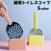 猫用トイレスコップ 猫砂スコップ 台座付き シャベル サンドスコップ 猫用品 猫グッズ 猫トイレ用品 砂取り ネコ キャット 無地 おしゃれ トイレ掃除