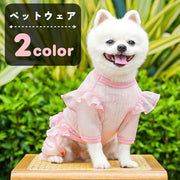ペット用ツナギ ペット用カバーオール ペットウェア ペット服 犬服 ドッグウェア 小型犬 中型犬 イヌ ペット用洋服 ペットグッズ ペット用品 長袖 汚れ防止 日よけ ズボン シースルー 薄手 透け 肩フリル プルオーバー シンプル フェミニン ガーリー 可愛い かわいい キュート カジュアル 春 夏 お散歩 お出かけ