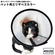 エリザベスカラー ペット用 ペット用品 犬 猫 ソフトタイプ 7号 6号 5号 4号 面ファスナー 簡単取付 傷舐め防止 噛み防止 ひっかき防止 半透明 無地 シンプル 着脱簡単