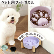 ペット用食器 フードボウル 陶器製 木製 竹製スタンド付き 餌入れ エサ入れ 犬 猫 スローフード 飲み込み 丸飲み 早食い防止