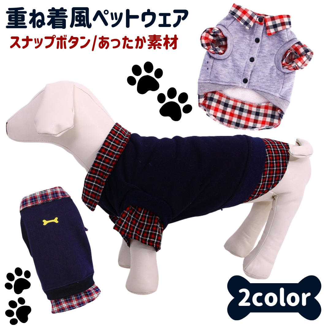 ドッグウェア トップス トレーナー レイヤード風 シャツ 襟付き ペット服 犬服 犬用ウェア ペットウェア  春 秋 冬 小型犬 中型犬 袖あり 襟付き 犬服 猫服 あったか 重ね着風 チェック ボタン 前開き シンプル カジュアル おしゃれ 散歩 お出かけ ワンちゃん ペット用品 紺