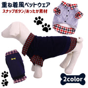 ドッグウェア トップス トレーナー レイヤード風 シャツ 襟付き ペット服 犬服 犬用ウェア ペットウェア  春 秋 冬 小型犬 中型犬 袖あり 襟付き 犬服 猫服 あったか 重ね着風 チェック ボタン 前開き シンプル カジュアル おしゃれ 散歩 お出かけ ワンちゃん ペット用品 紺