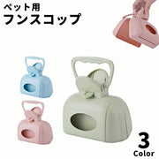 フンスコップ トイレスコップ ペット用品 お散歩用品 犬 猫 うんち取り 糞取り お散歩グッズ お出かけ エチケット 持ち運び 簡単 便利
