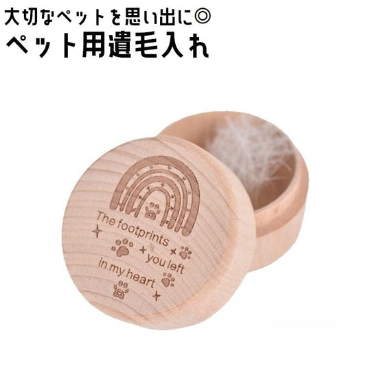 ペット用 遺毛入れ 遺骨入れ 骨壺 ケース メモリアルグッズ 商品画像