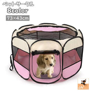 ペット用サークル ペットテント ペットハウス ケージ 犬用 猫用 折り畳み 八角形 73×43cm 肉球 無地 メッシュ 通気性 持ち運び コンパクト 室内 室外 ペット用品 ペットグッズ