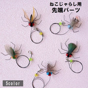 ねこじゃらし用先端パーツ 猫用おもちゃ ペット用品 ペットグッズ 虫風 ムシ 羽 カラフル ネコ キャット トイ トーイ ストレス解消 運動不足解消