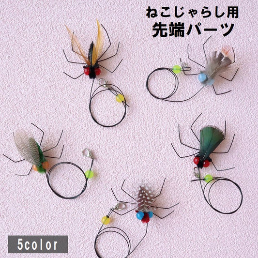ねこじゃらし用先端パーツ 猫用おもちゃ ペット用品 ペットグッズ 虫風 ムシ 商品画像