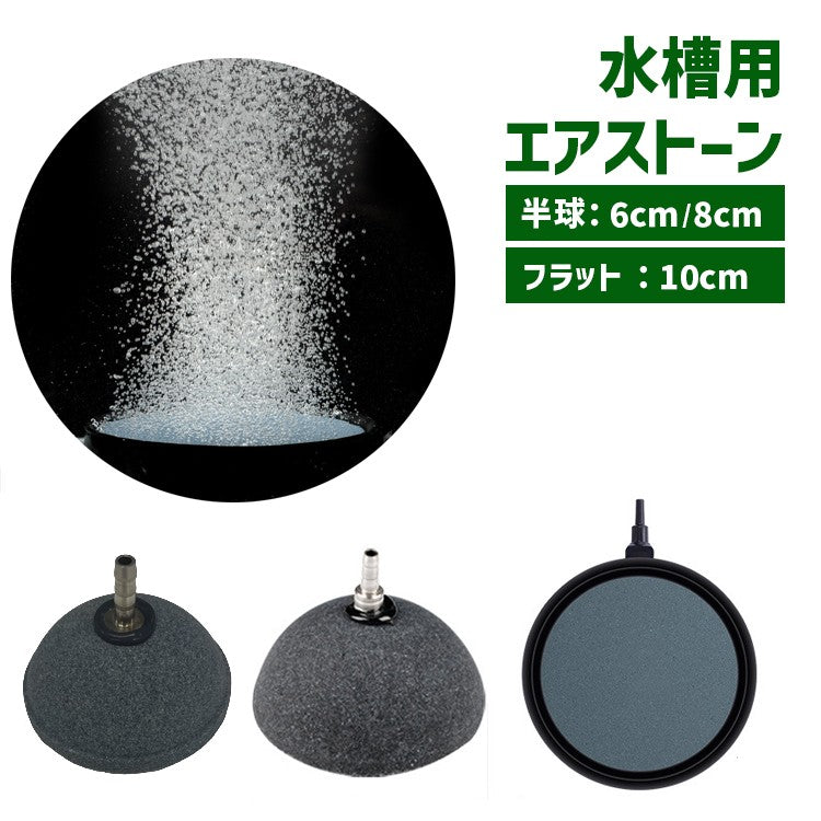 エアストーン エアレーション 空気石 水槽用 ペット用品 丸型 半球 フラット 6cm 8cm 10cm 小型 バブル 水泡 泡 気泡石 魚 熱帯魚 金魚