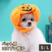 ペット用帽子 コスプレ 犬用 猫用 ペットウェア ペット用品 コスチューム 仮想 かぼちゃ パンプキン ハロウィン 被り物 面ファスナー かわいい キュート