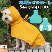犬用レインコート ペット用品 ペットウェア DOG カッパ 雨具 ポンチョ型 フード付き 中型犬 大型犬 大きめ 被り型 雨対策 散歩 お出かけ レインウェア 雨の日 おさんぽ かわいい おしゃれ 無地 プリント ウサギ 恐竜 大きいサイズ