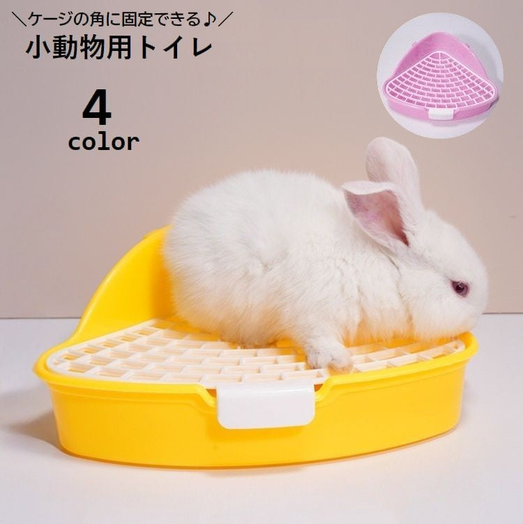 小動物用トイレ ウサギ用 兎 三角トイレ フック付き ペット用品 小型 お手入れ簡単 扇形 コーナー 角 ケージ固定 ラビット ペットグッズ