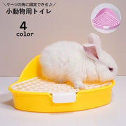 小動物用トイレ ウサギ用 兎 三角トイレ フック付き ペット用品 小型 お手入れ簡単 扇形 コーナー 角 ケージ固定 ラビット ペットグッズ