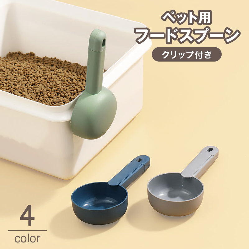フードスプーン フードスコップ クリップ付き ペットグッズ ペット用品 犬 猫 小動物 エサやり 餌入れ フードストッカー 給餌 便利 シンプル おしゃれ