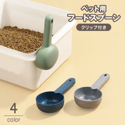 フードスプーン フードスコップ クリップ付き ペットグッズ ペット用品 犬 猫 小動物 エサやり 餌入れ フードストッカー 給餌 便利 シンプル おしゃれ