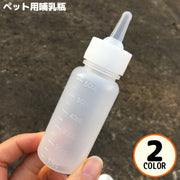 ペット用哺乳瓶 哺乳器 60ml 子猫 子犬 小動物 ミルクボトル 乳首付き 授乳 介護 栄養補給 水分補給 水やり ネコ イヌ