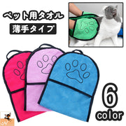 ペット用タオル バスタオル ボディタオル 犬 イヌ いぬ 猫 ネコ ねこ 薄手 手袋型 ループ付き 吸水 速乾