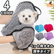 ペット用タオル バスタオル ボディタオル 犬 イヌ いぬ 猫 ネコ ねこ 厚手 手袋型 ループ付き 吸水 速乾