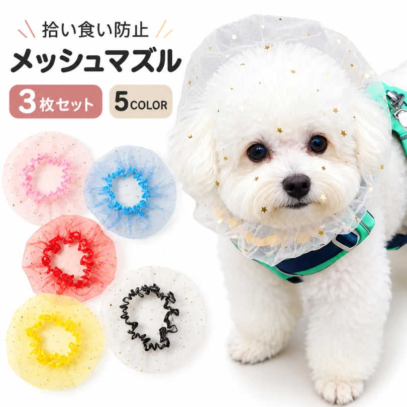 マズル メッシュ 拾い食い防止 マズルカバー 舐め防止 ペット 3枚セット 犬用マズル 小型犬 星柄 伸縮タイプ 拾い食い 噛みつき 舐め対策 トイプードル ビションフリーゼ 散歩  ペット用品 ペットグッズ シンプル