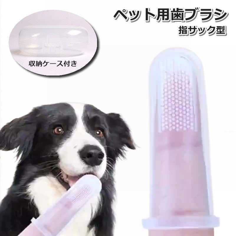 ペット用歯ブラシ 指サック型 犬 イヌ 猫 ネコ ペット用品 歯磨き用品 シリコン 口臭 歯石 虫歯 歯周病予防