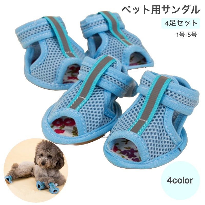 ペット用サンダル 4足セット ドッグシューズ ペットシューズ ドッグウエア 犬用品 ペットグッズ サンダル メッシュ マジック テープ 可愛い おしゃれ 通気性 肉球保護 くつ レッド ピンク ブルー