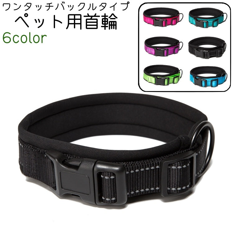 ペット用首輪 カラー 犬 いぬ ペット ワンタッチバックル 調節可能 黒 緑 スカイブルー ローズ色 ナイロン シンプル 散歩 お出かけ 中型犬 大型犬