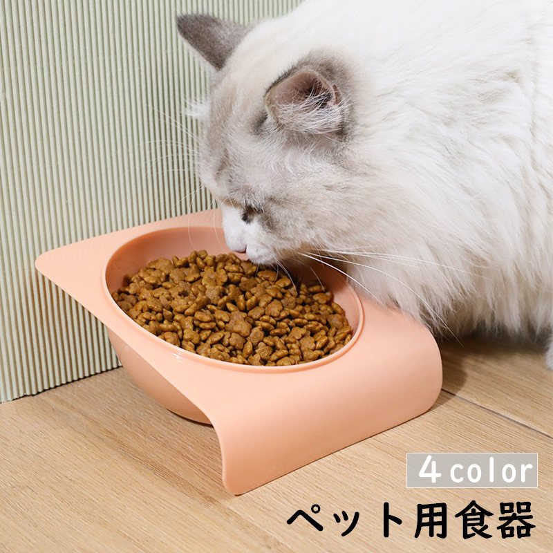 ペット用食器 猫用食器 犬用食器 フードボウル エサ入れ 餌入れ 斜め 傾斜 イヌ ネコ ペットグッズ 水 ウォーターボウル 皿 シンプル 単色 かわいい