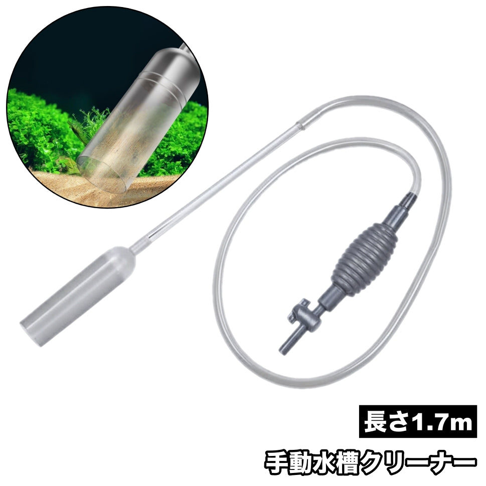 水槽クリーナー 長さ1.7m 手動式 サイフォン式 水交換ポンプ 底砂クリーナー 電源不要 水槽水換え 水替え 砂利掃除 水槽清掃 洗浄