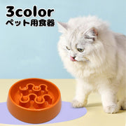 ペット用食器 フードボウル 猫用 犬用 ペット用品 餌入れ 早食い防止 丸飲み防止 凸凹 エサ シンプル かわいい イヌ ネコ キャット ワンちゃん
