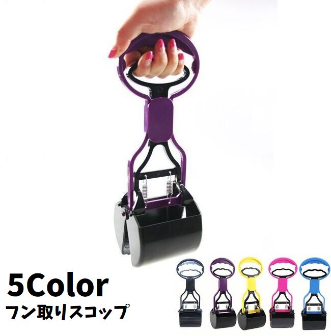 フンスコップ トイレスコップ フンキャッチ フン取り 犬用 散歩グッズ トイレ用品 エチケット 便利 ペット用品 お出かけ用品