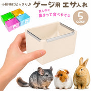小動物用食器 ケージ ゲージ 取り付け エサ入れ フードボックス 餌入れ 餌やり ペット うさぎ ウサギ モルモット チンチラ ハムスター デグー げっ歯類 ごはん フード入れ 固定 かじり対策